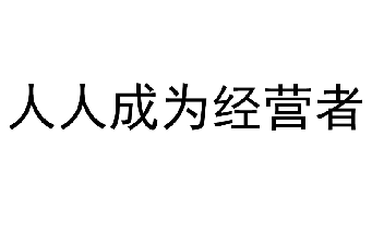 全員參與經營的理念